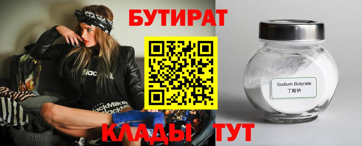 БУТИРАТ бутик  Вход с VPN  Новочеркасск 