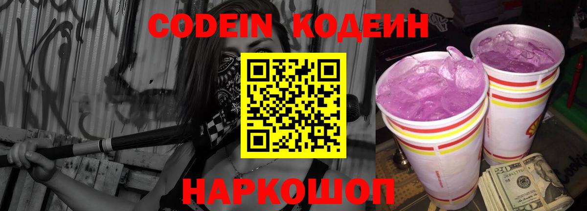 Новочеркасск  Кодеин напиток Lean (лин)  Вход с VPN 